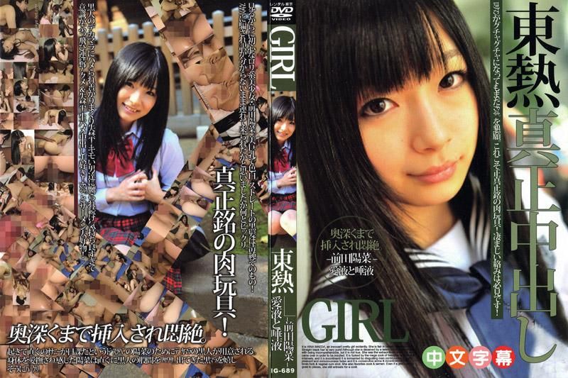 前田阳菜东热真正中出 IG-689